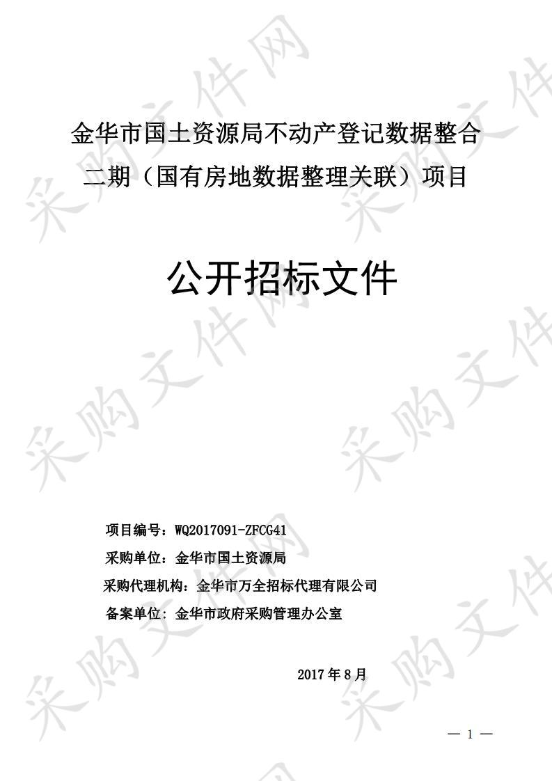 金华市国土资源局不动产登记数据整合二期（国有房地数据整理关联）项目