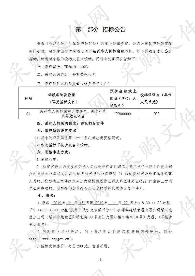 绍兴市人民检察院大楼弱电、驻监所系统等维保项目