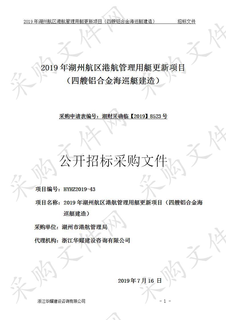 2019年湖州航区港航管理用艇更新项目（四艘铝合金海巡艇建造）