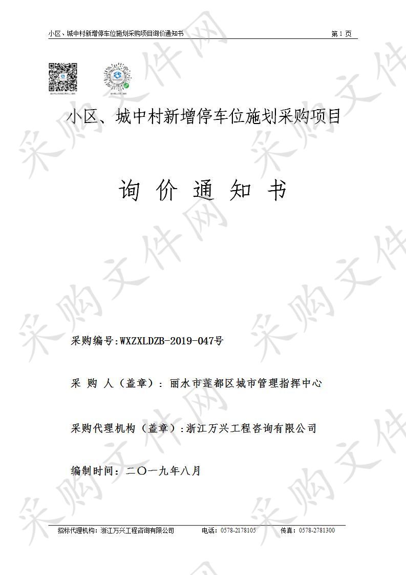 小区、城中村新增停车位施划采购项目