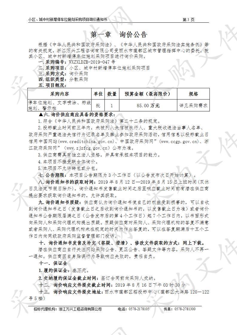 小区、城中村新增停车位施划采购项目