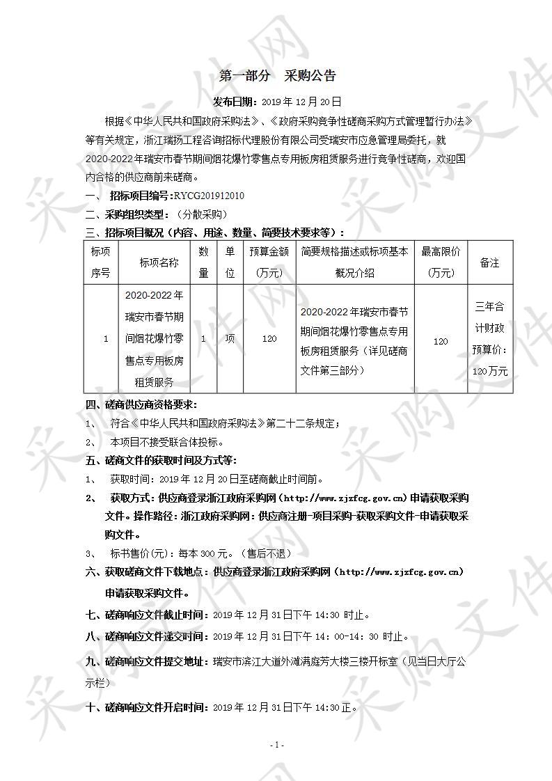 2020-2022年瑞安市春节期间烟花爆竹零售点专用板房租赁服务