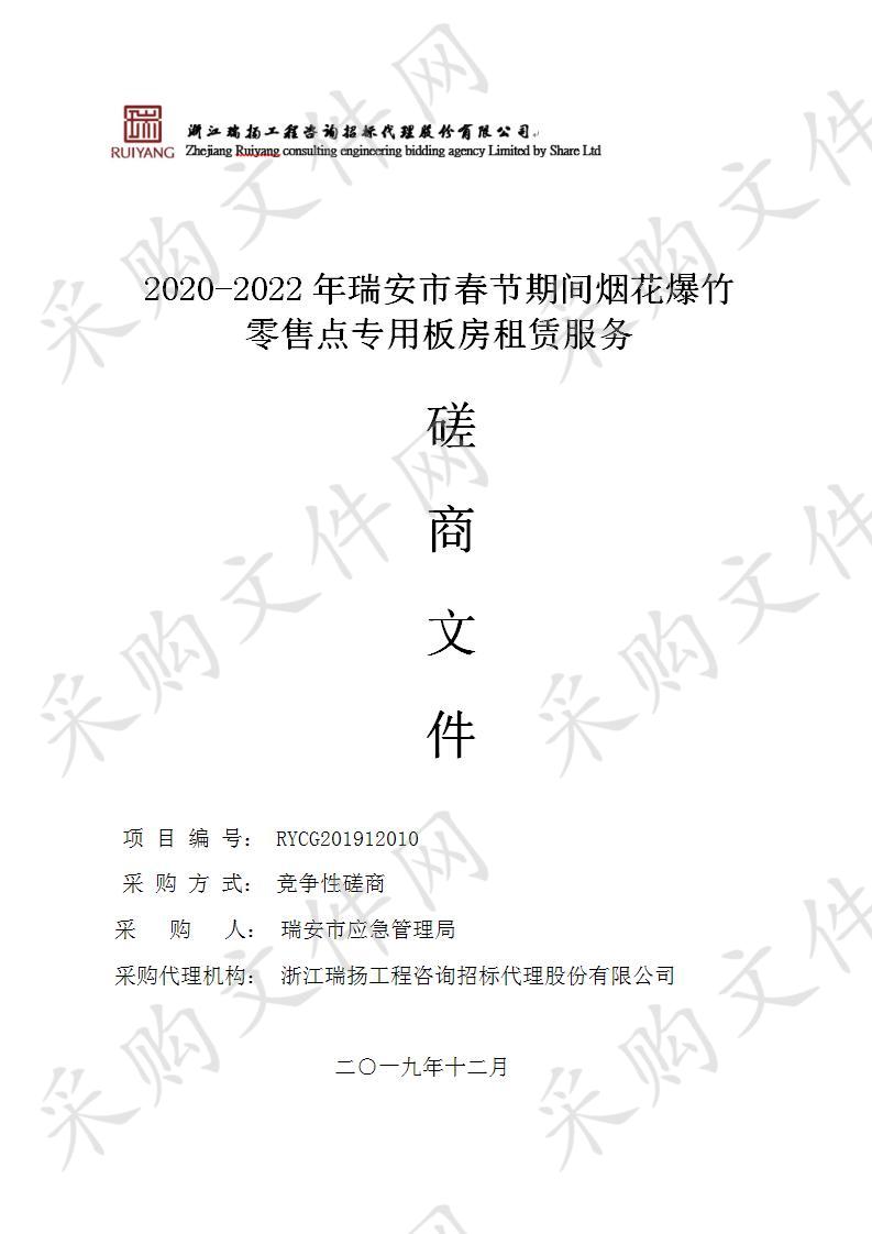 2020-2022年瑞安市春节期间烟花爆竹零售点专用板房租赁服务