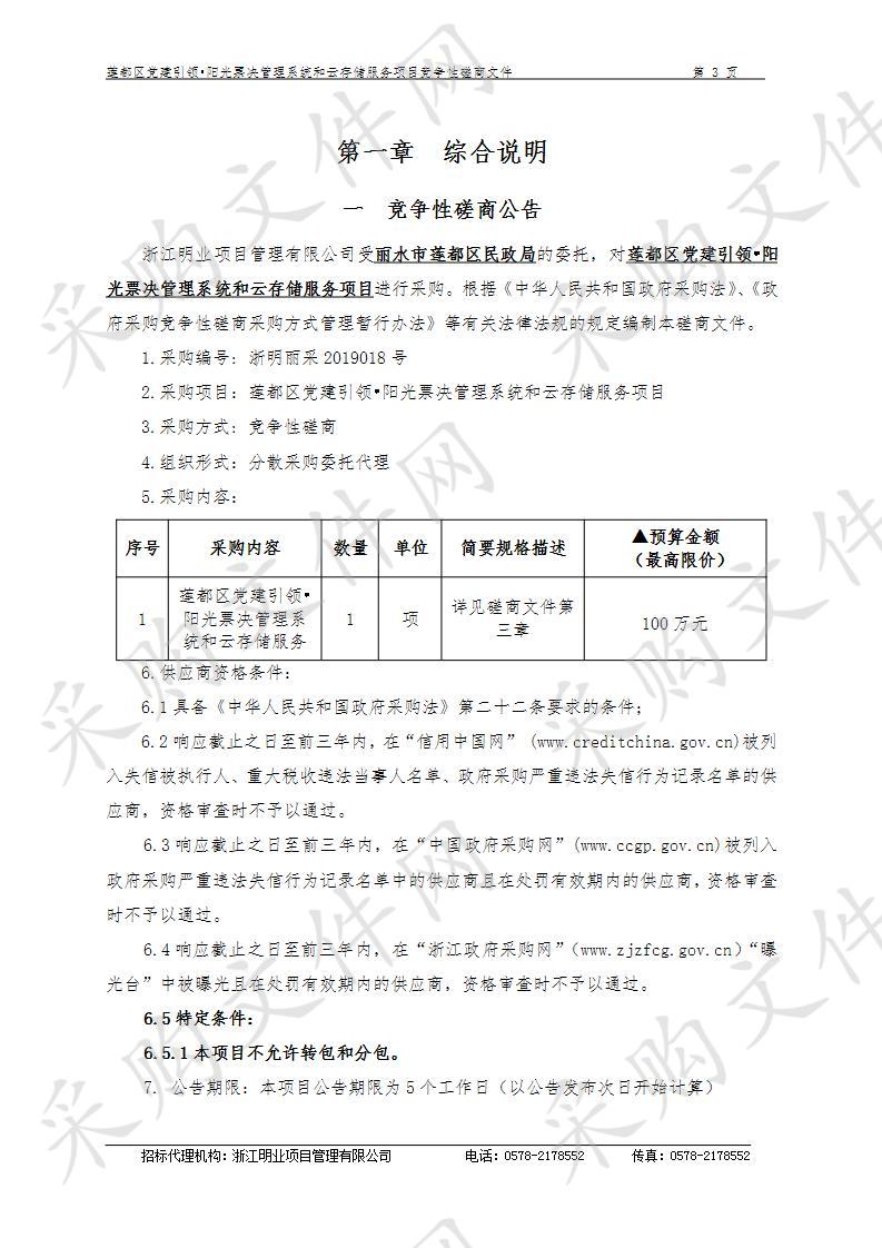 莲都区党建引领•阳光票决管理系统和云存储服务项目