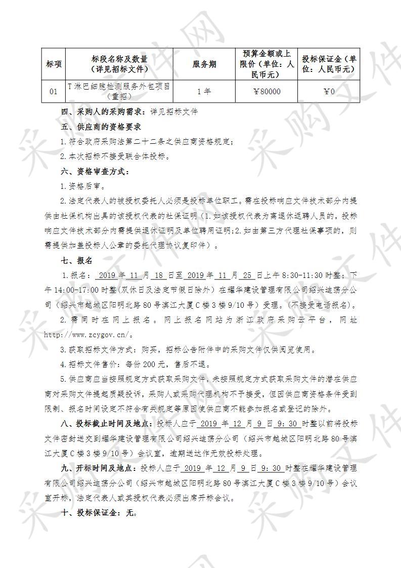 绍兴市疾病预防控制中心T淋巴细胞检测项目（重招）