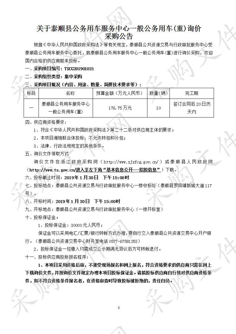 泰顺县公务用车服务中心一般公务用车(重)