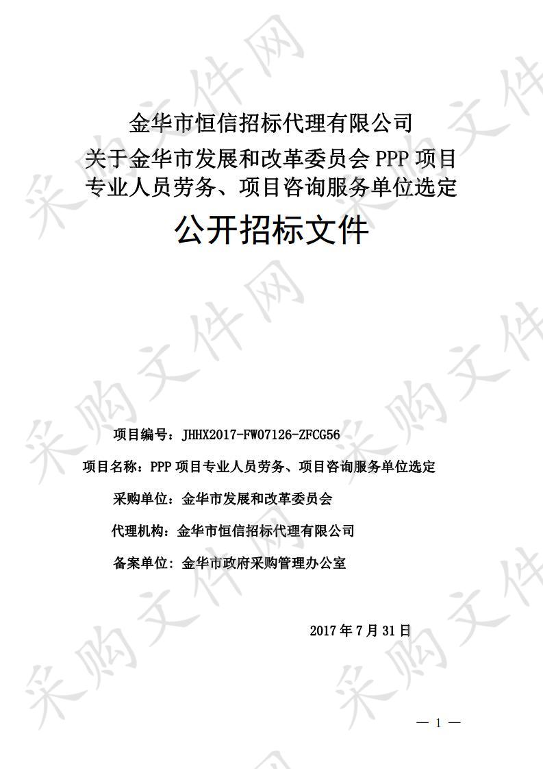 金华市发展和改革委员会 PPP 项目专业人员劳务、项目咨询服务单位选定