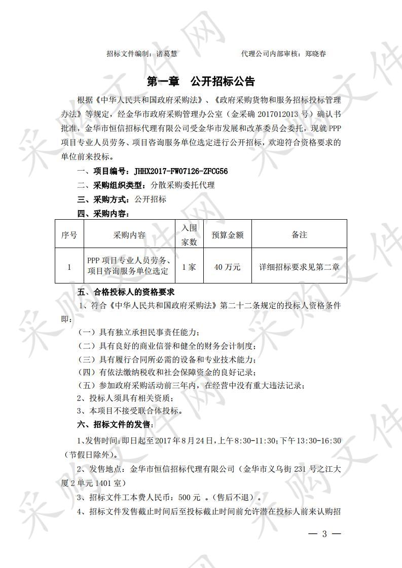 金华市发展和改革委员会 PPP 项目专业人员劳务、项目咨询服务单位选定