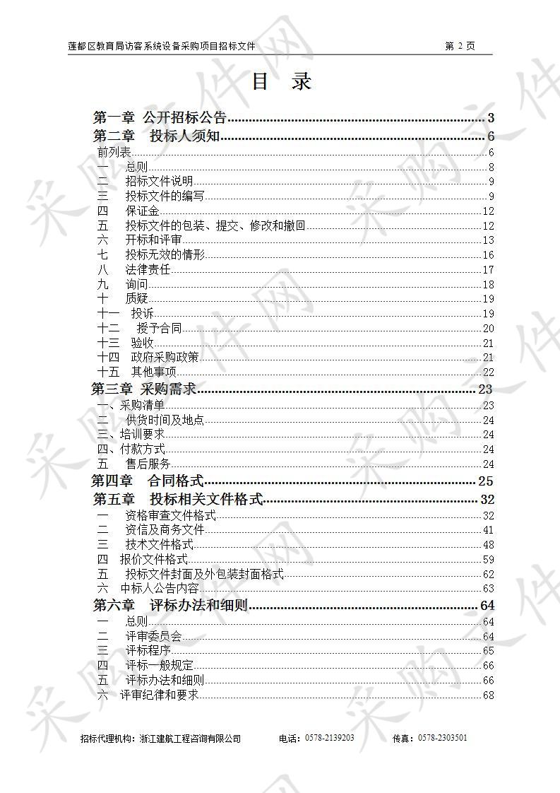 莲都区教育局访客系统设备采购项目