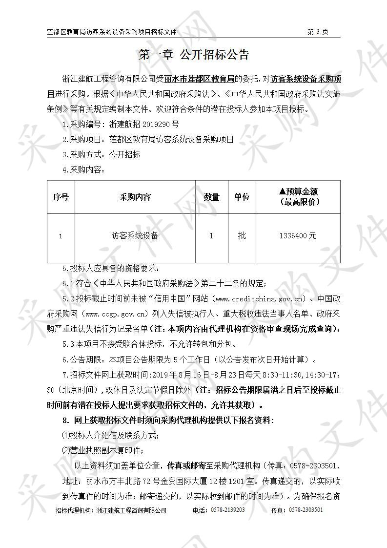 莲都区教育局访客系统设备采购项目