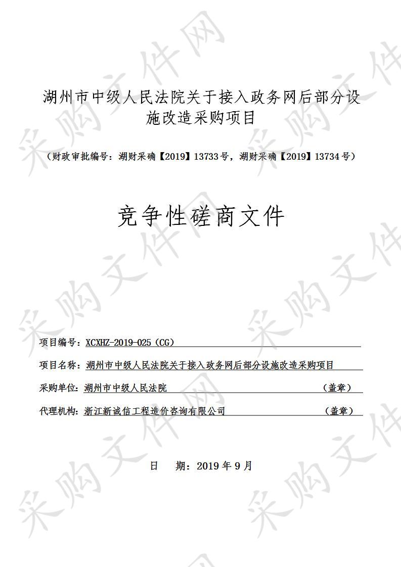 湖州市中级人民法院关于接入政务网后部分设施改造采购项目