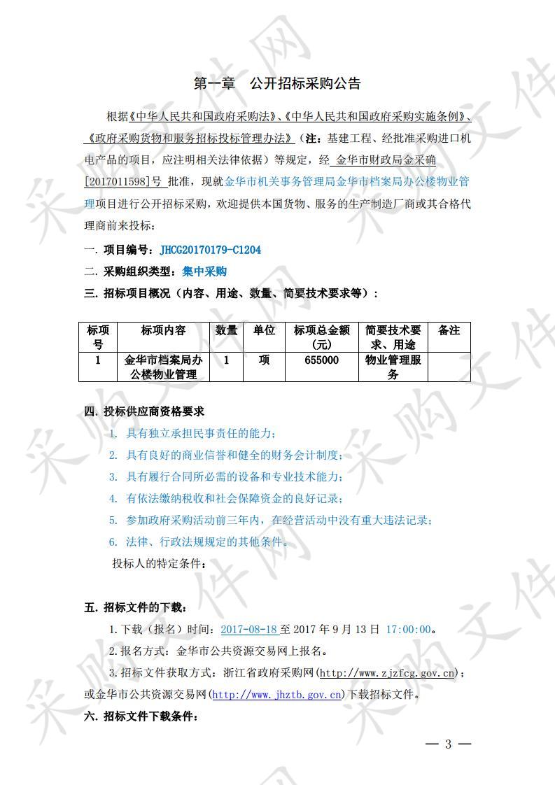 金华市机关事务管理局金华市档案局办公楼物业管理项目