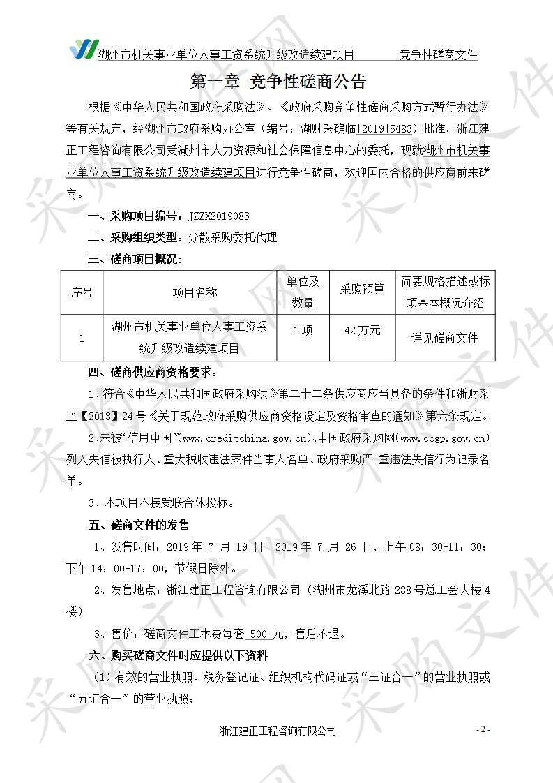 湖州市机关事业单位人事工资系统升级改造续建项目