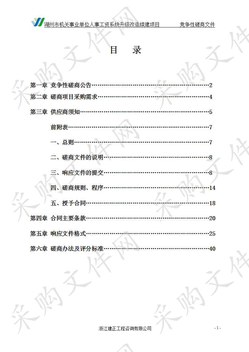 湖州市机关事业单位人事工资系统升级改造续建项目