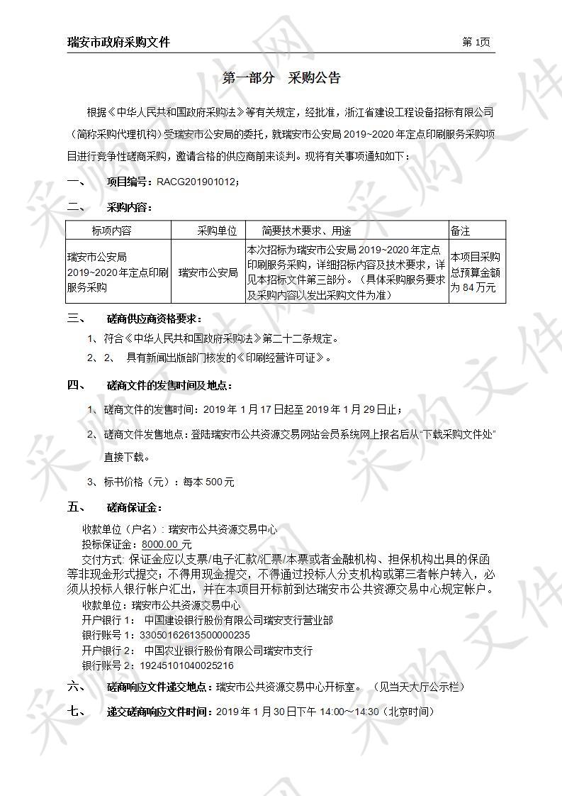 瑞安市公安局2019~2020年定点印刷服务采购