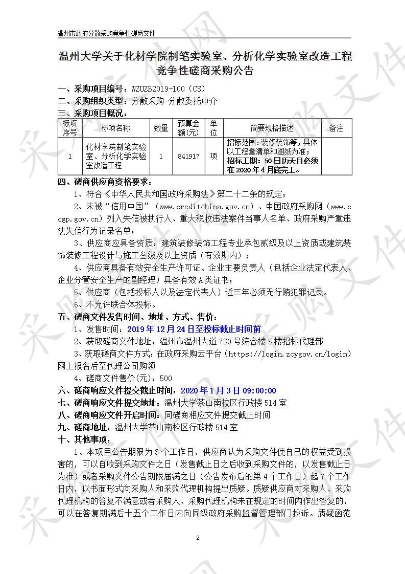 化材学院制笔实验室、分析化学实验室改造工程