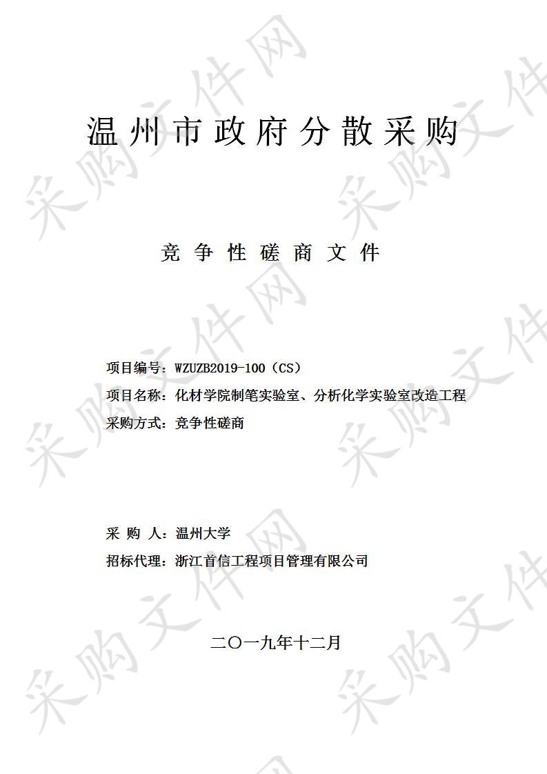 化材学院制笔实验室、分析化学实验室改造工程