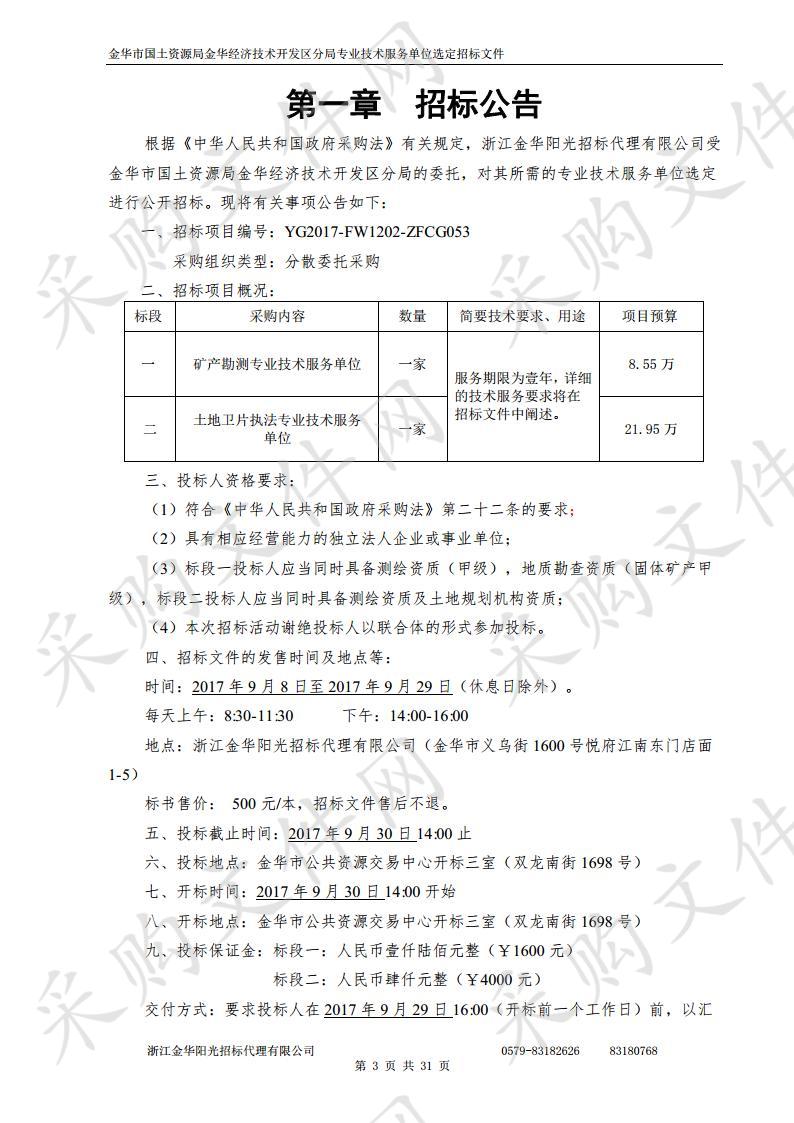 金华市国土资源局金华经济技术开发区分局专业技术服务单位选定