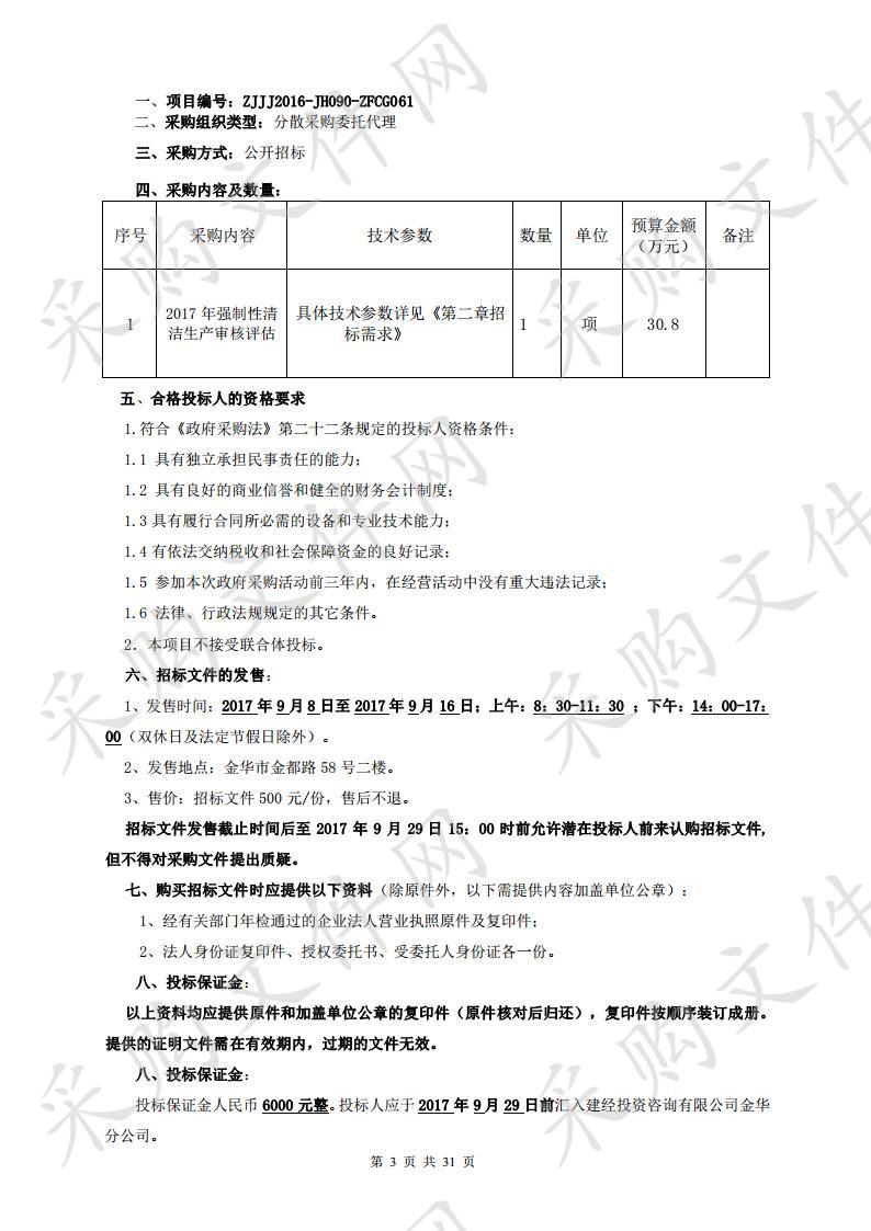 金华市环境保护局 2017 年强制性清洁生产审核评估采购