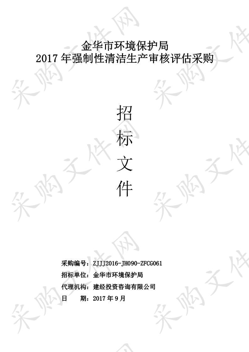 金华市环境保护局 2017 年强制性清洁生产审核评估采购