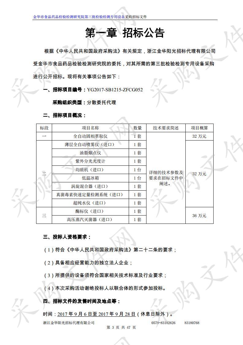 金华市食品药品检验检测研究院第三批检验检测专用设备采购