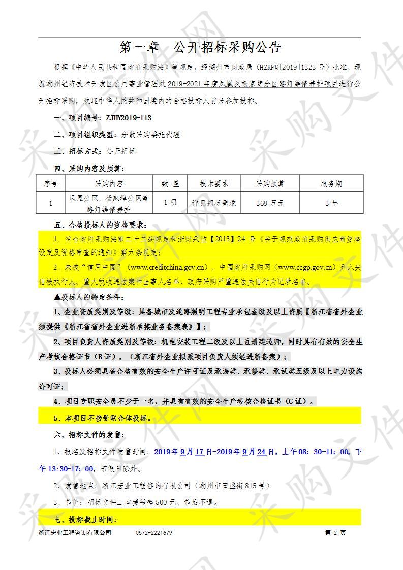 2019-2021年度凤凰及杨家埠分区路灯维修养护项目