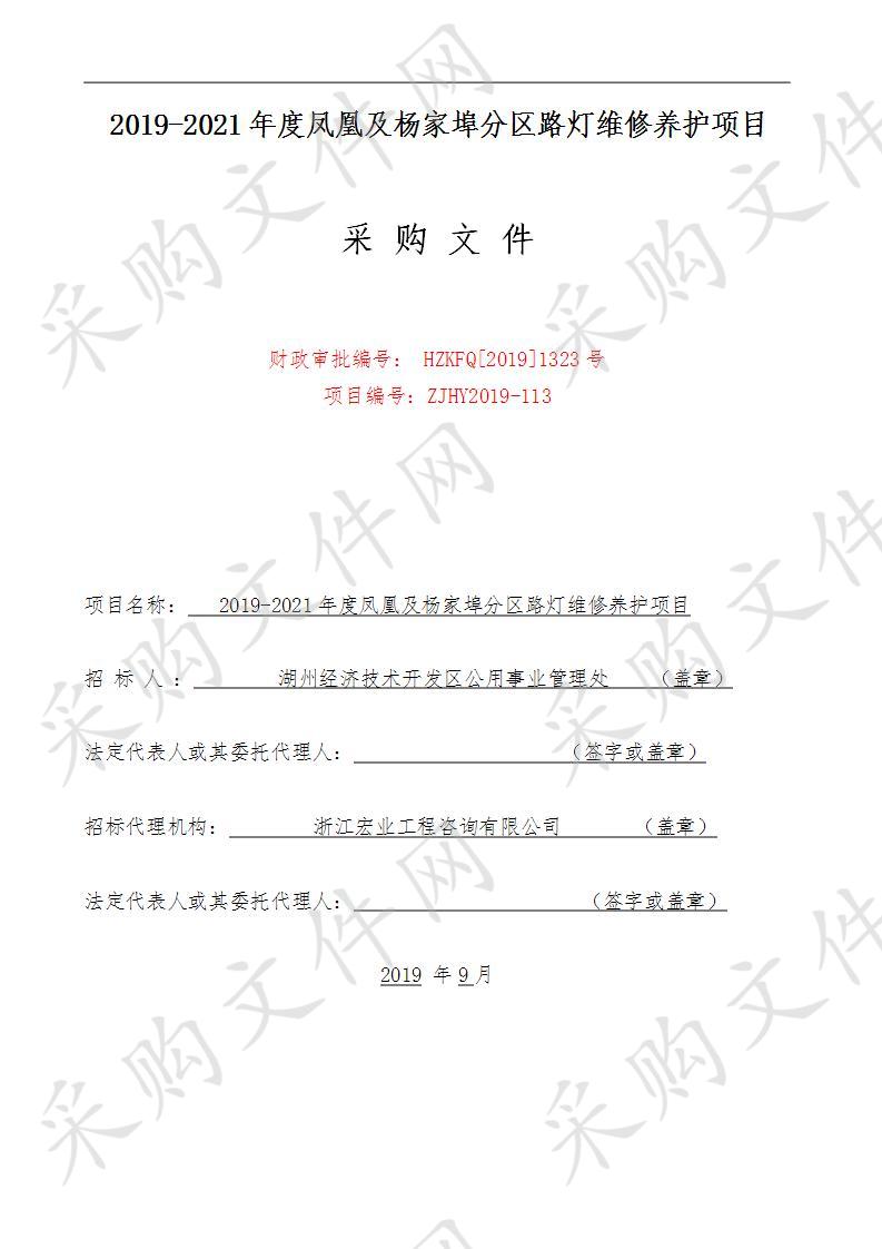 2019-2021年度凤凰及杨家埠分区路灯维修养护项目