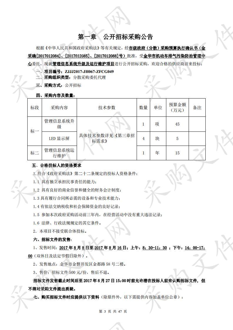 金华市机动车排气污染防治管理中心管理信息系统升级及运行维护项目采购