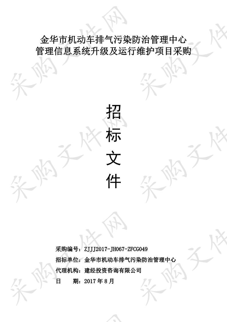 金华市机动车排气污染防治管理中心管理信息系统升级及运行维护项目采购