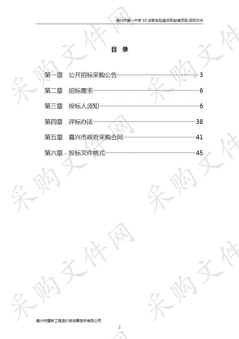 嘉兴市第一中学 3D创新实验室采购安装项目