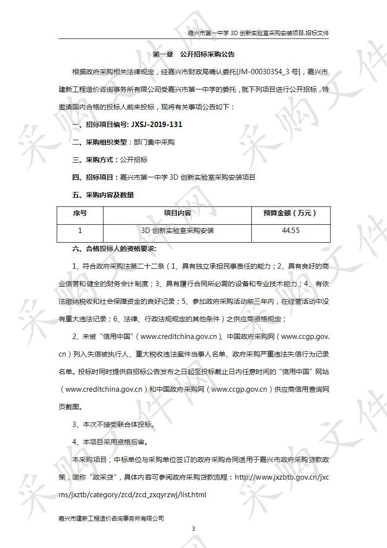 嘉兴市第一中学 3D创新实验室采购安装项目