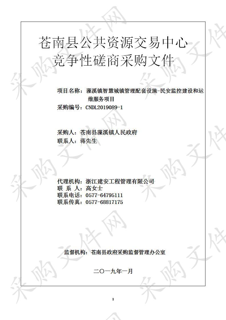 藻溪镇智慧城镇管理配套设施-民安监控建设和运维服务项目