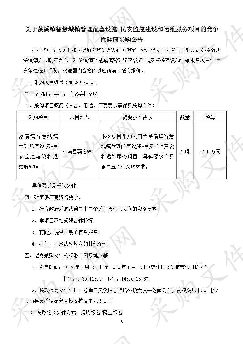 藻溪镇智慧城镇管理配套设施-民安监控建设和运维服务项目