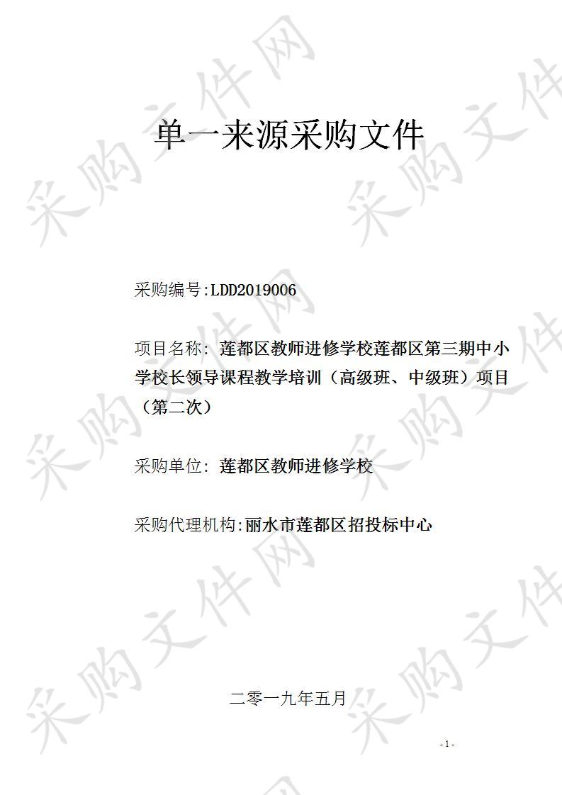 莲都区第三期中小学校长领导课程教学培训（高级班、中级班）项目