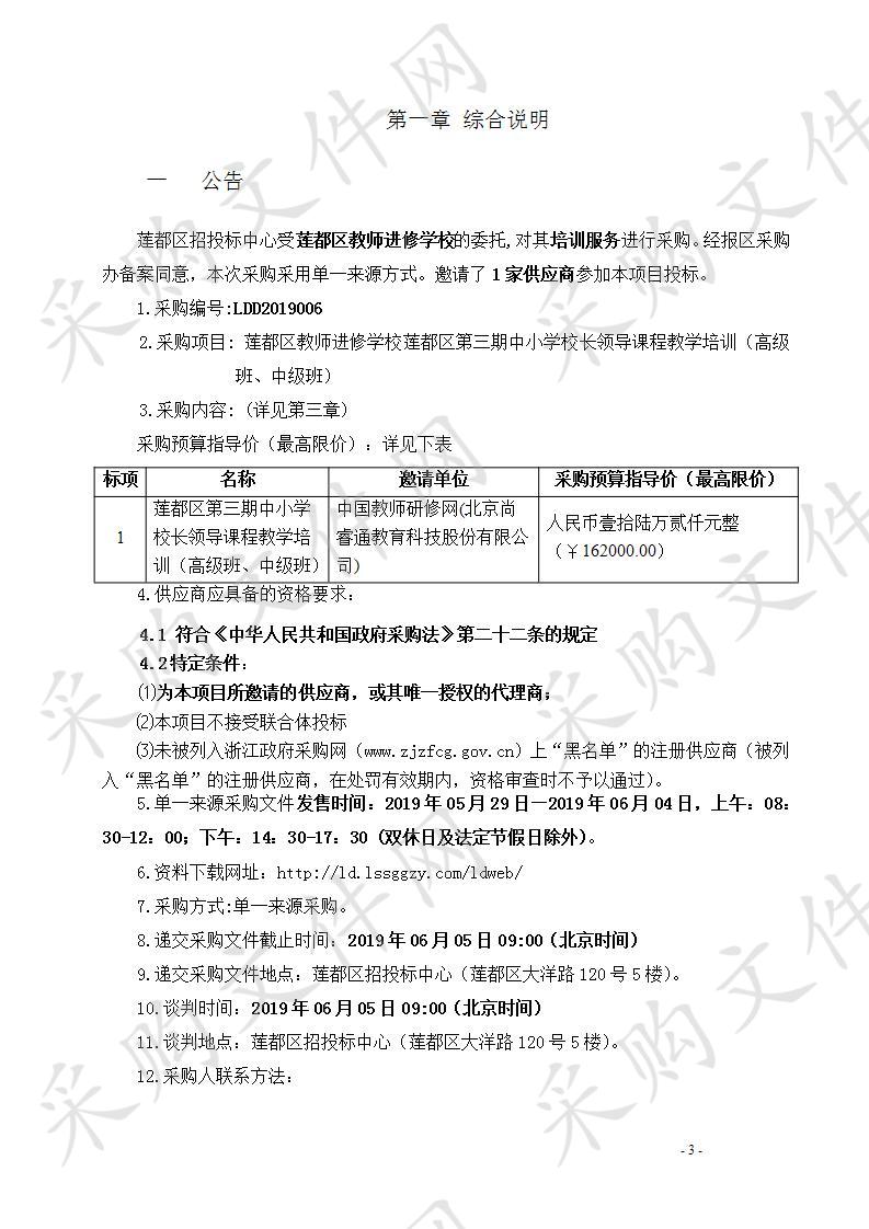 莲都区第三期中小学校长领导课程教学培训（高级班、中级班）项目