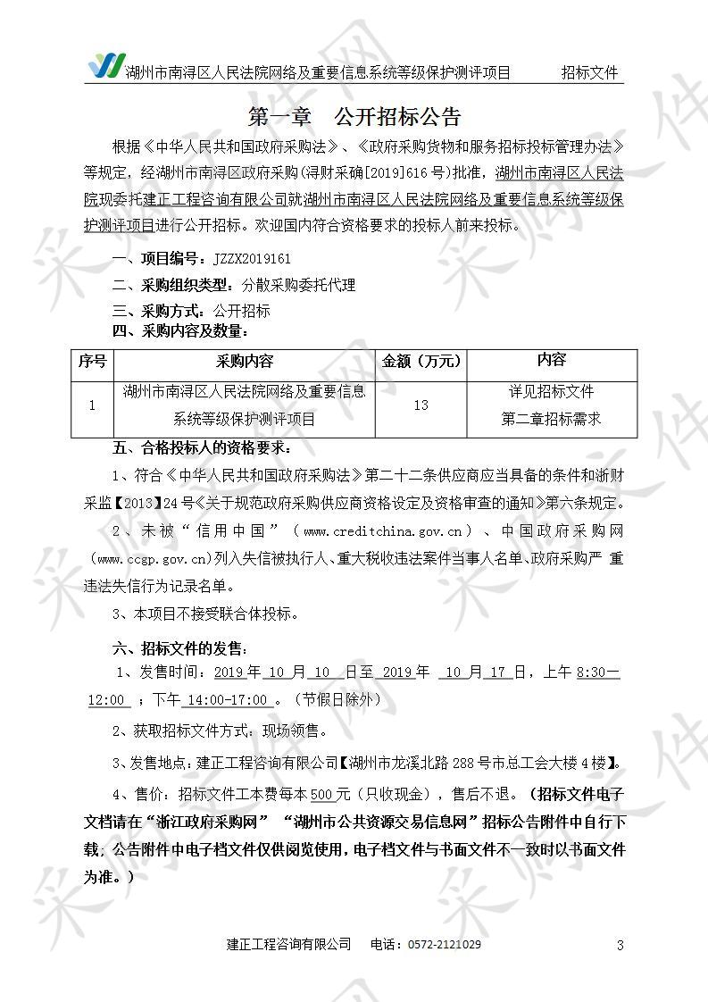 湖州市南浔区人民法院网络及重要信息系统等级保护测评项目