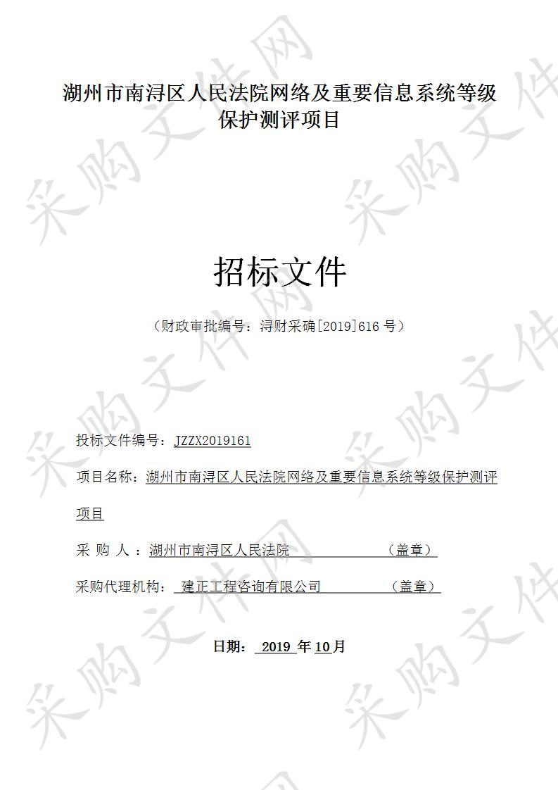 湖州市南浔区人民法院网络及重要信息系统等级保护测评项目