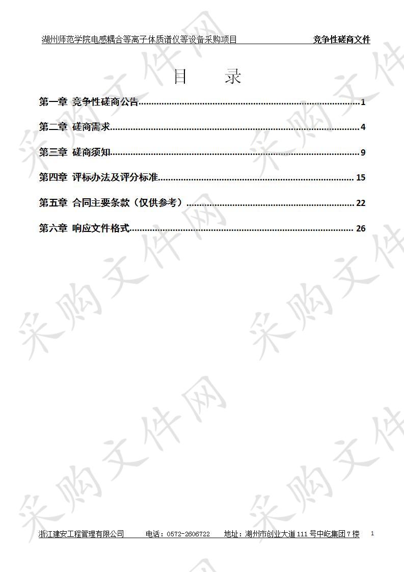 湖州师范学院电感耦合等离子体质谱仪等设备采购项目