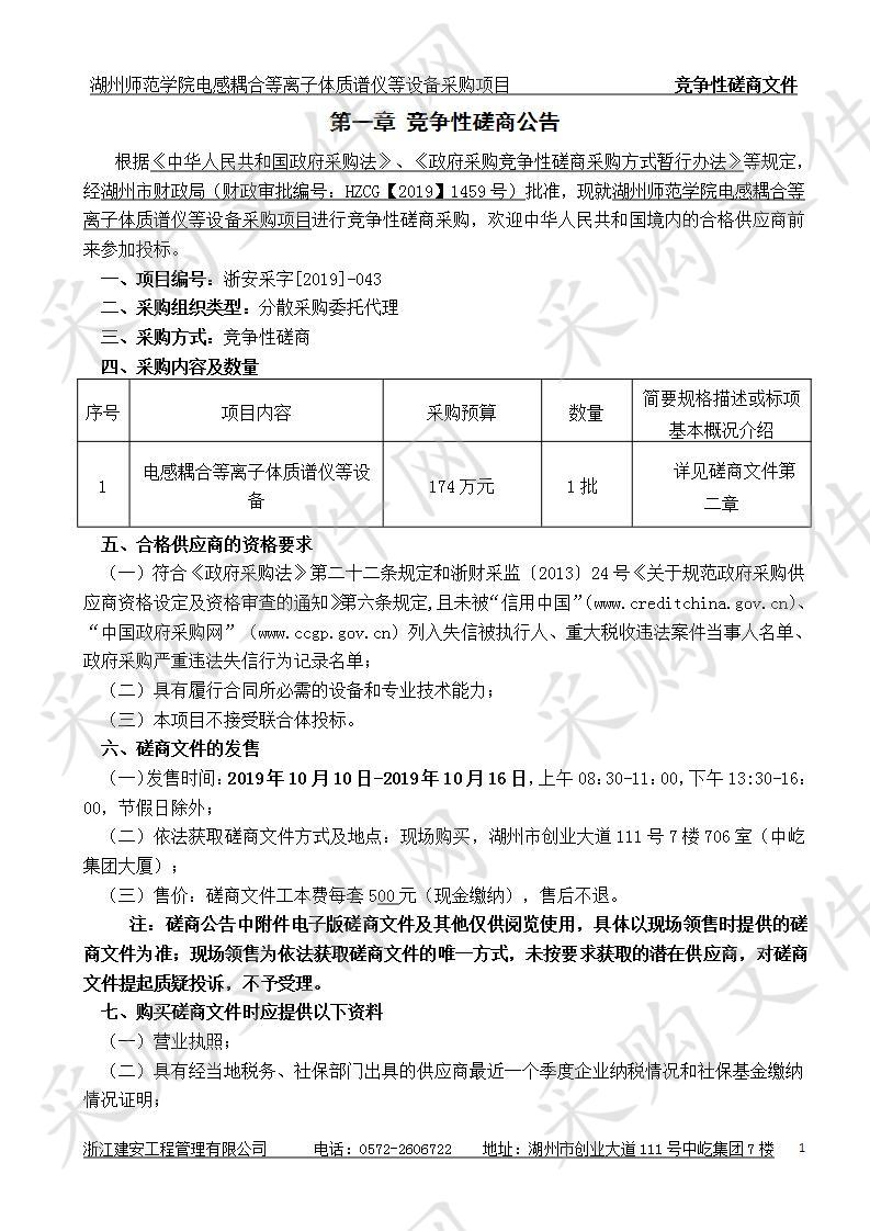 湖州师范学院电感耦合等离子体质谱仪等设备采购项目