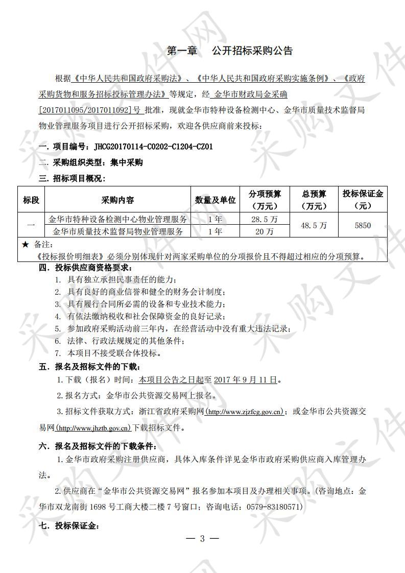 金华市特种设备检测 中心、金华市质量技术监督局物业管理服务项目