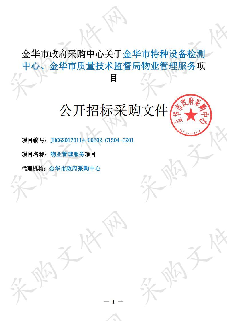 金华市特种设备检测 中心、金华市质量技术监督局物业管理服务项目