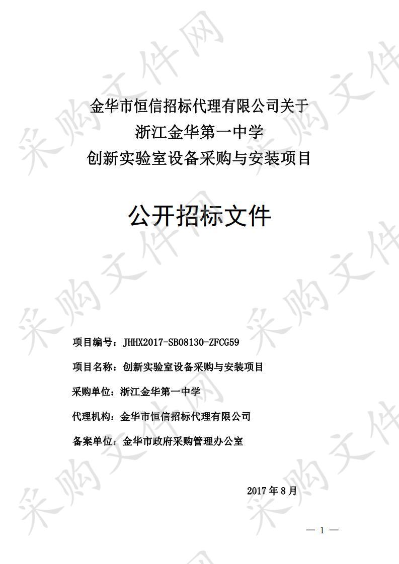 浙江金华第一中学创新实验室设备采购与安装项目