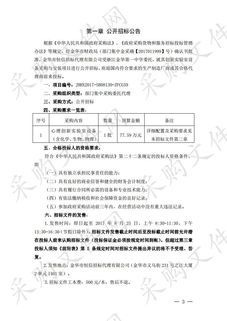 浙江金华第一中学创新实验室设备采购与安装项目