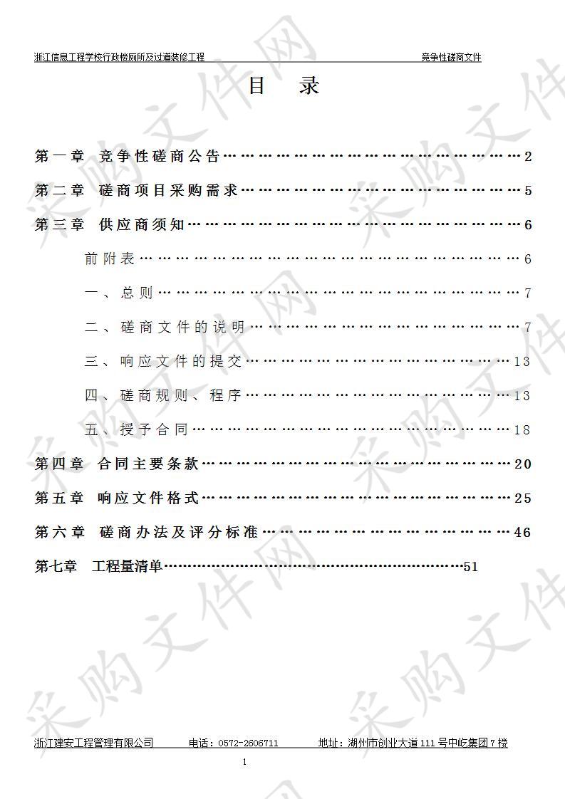 浙江信息工程学校行政楼厕所及过道装修工程