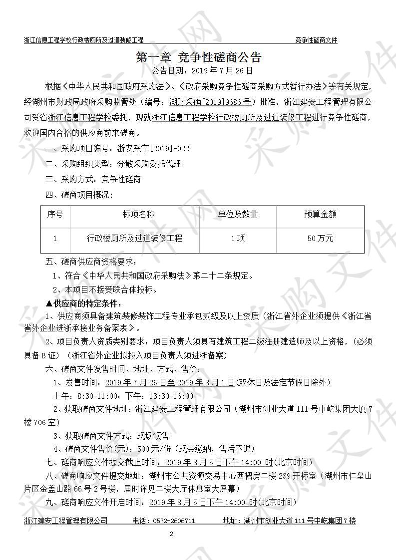 浙江信息工程学校行政楼厕所及过道装修工程