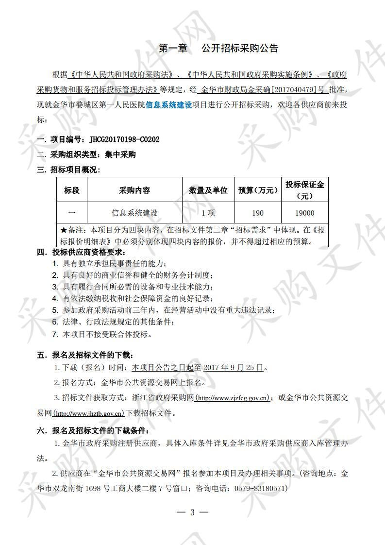 金华市婺城区第一人民医院信息系统建设项目