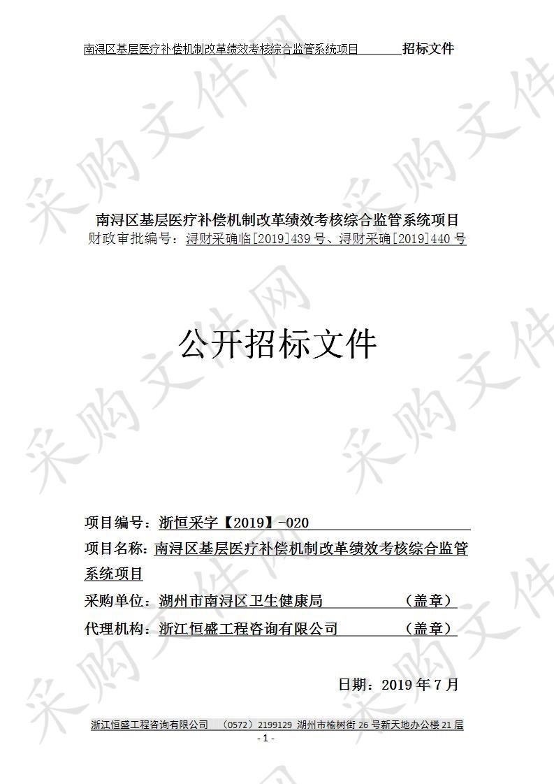 南浔区基层医疗补偿机制改革绩效考核综合监管系统项目