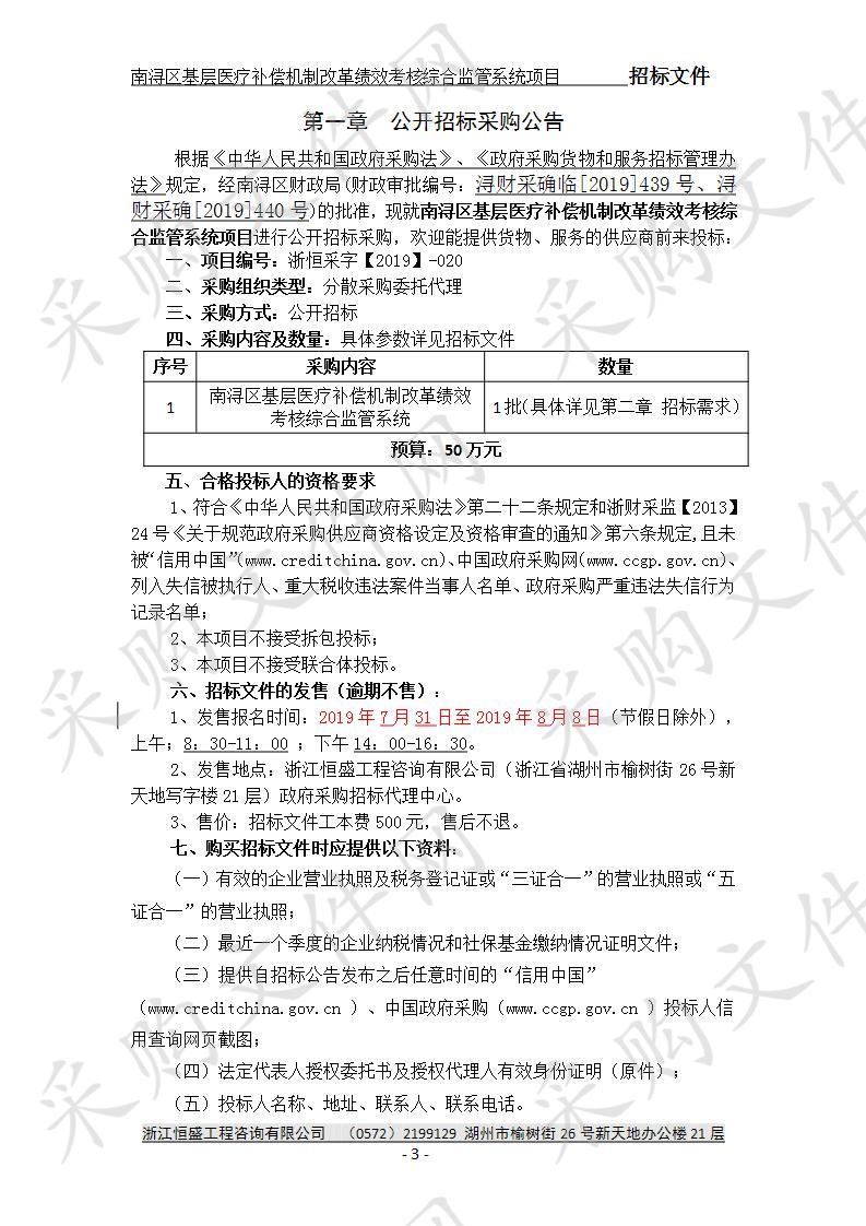 南浔区基层医疗补偿机制改革绩效考核综合监管系统项目