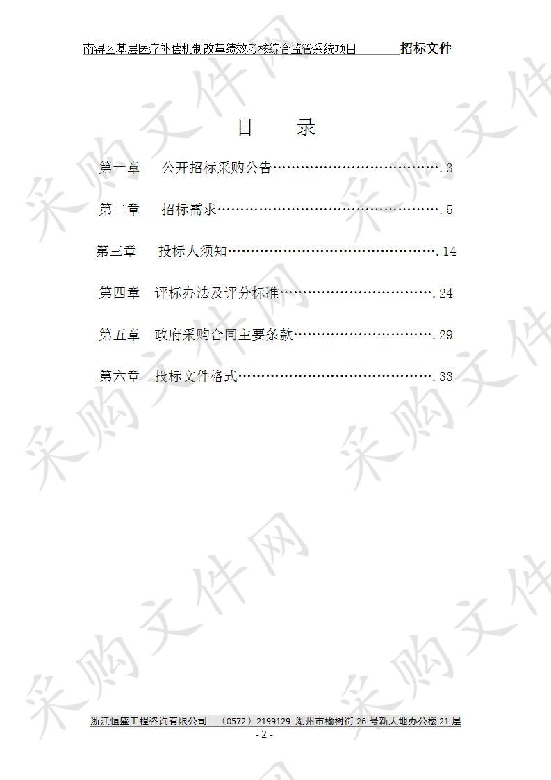 南浔区基层医疗补偿机制改革绩效考核综合监管系统项目