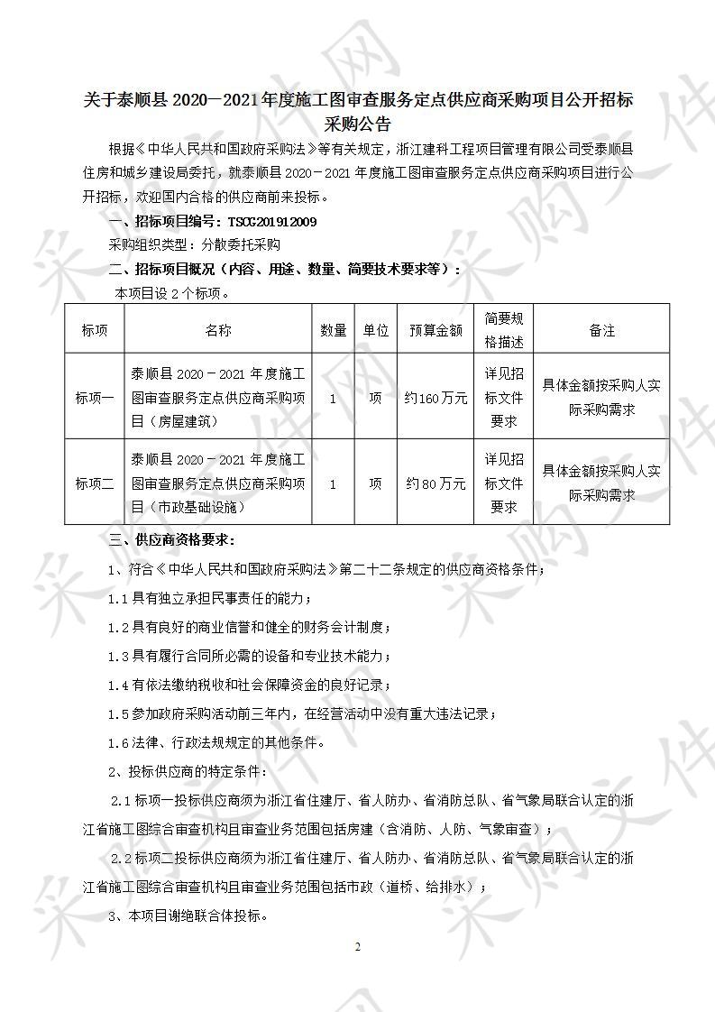 泰顺县2020－2021年度施工图审查服务定点供应商采购项目